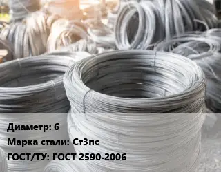 Катанка пруток 6 Сталь: Ст3пс ГОСТ: ГОСТ 2590-2006